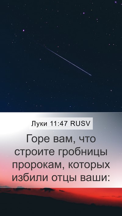 Луки 11:47 RUSV Bible Verse Image