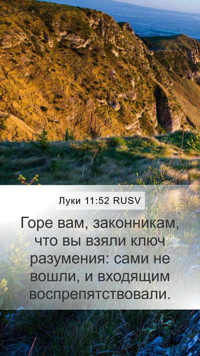 Луки 11:52 RUSV Bible Verse Image