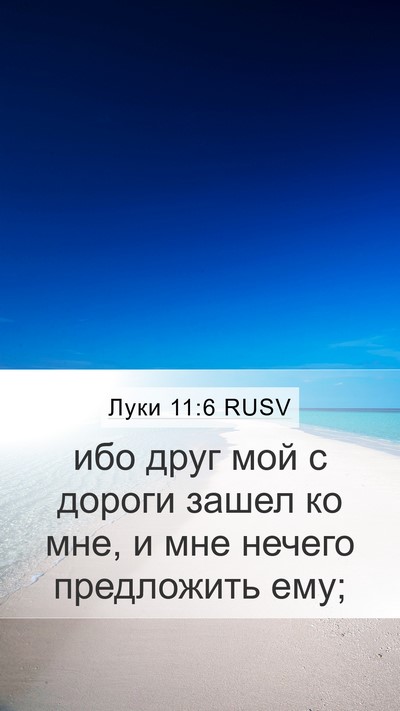 Луки 11:6 RUSV Mobile Phone Wallpaper - ибо друг мой с дороги зашел - Mobile Bible Verse Wallpaper