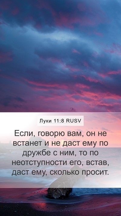 Луки 11:8 RUSV Bible Verse Image