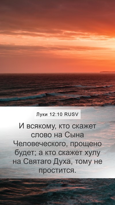 Луки 12:10 RUSV Mobile Phone Wallpaper - И всякому, кто скажет слово - Mobile Bible Verse Wallpaper