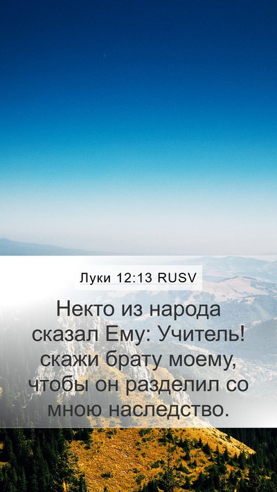 Луки 12:13 RUSV Mobile Phone Wallpaper - Некто из народа сказал Ему: - Mobile Bible Verse Wallpaper