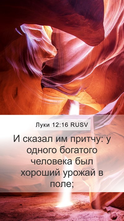 Луки 12:16 RUSV Bible Verse Image