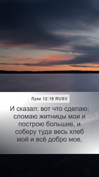 Луки 12:18 RUSV Mobile Phone Wallpaper - И сказал: вот что сделаю: - Mobile Bible Verse Wallpaper