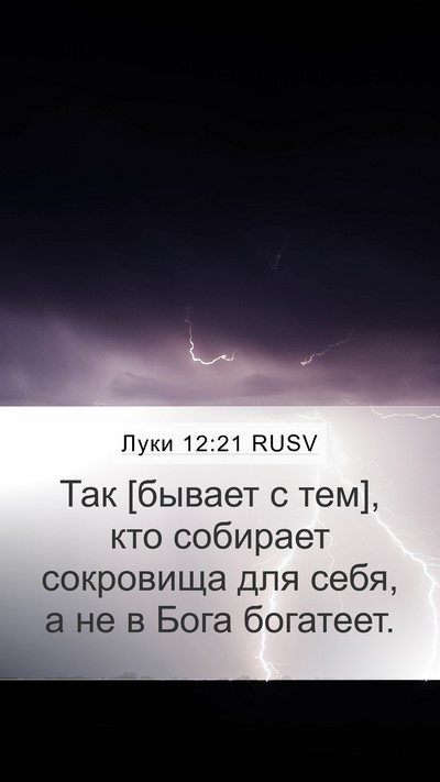Луки 12:21 RUSV Bible Verse Image