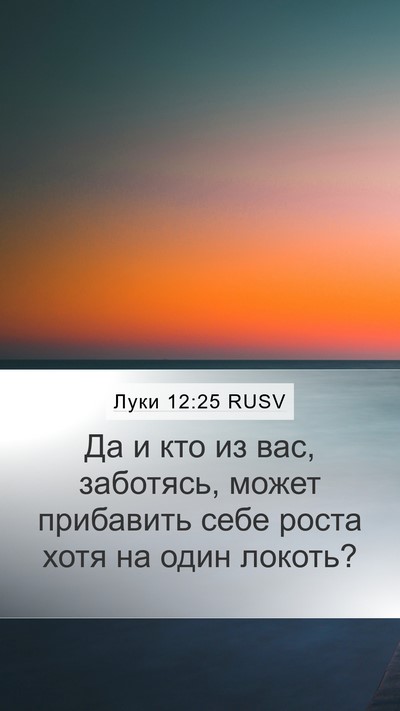 Луки 12:25 RUSV Bible Verse Image