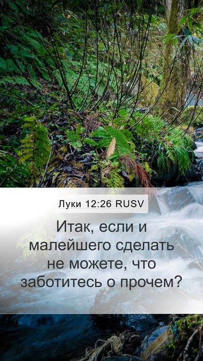 Луки 12:26 RUSV Mobile Phone Wallpaper - Итак, если и малейшего - Mobile Bible Verse Wallpaper