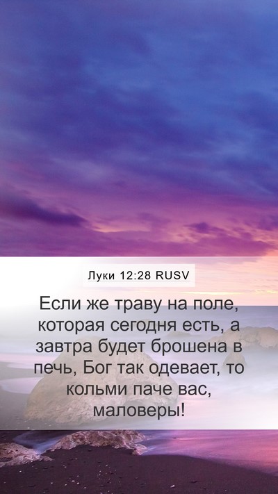 Луки 12:28 RUSV Bible Verse Image