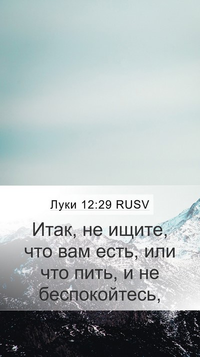 Луки 12:29 RUSV Bible Verse Image