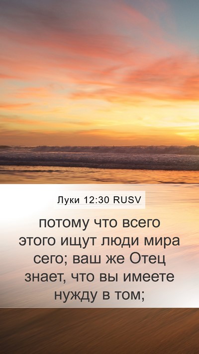 Луки 12:30 RUSV Bible Verse Image