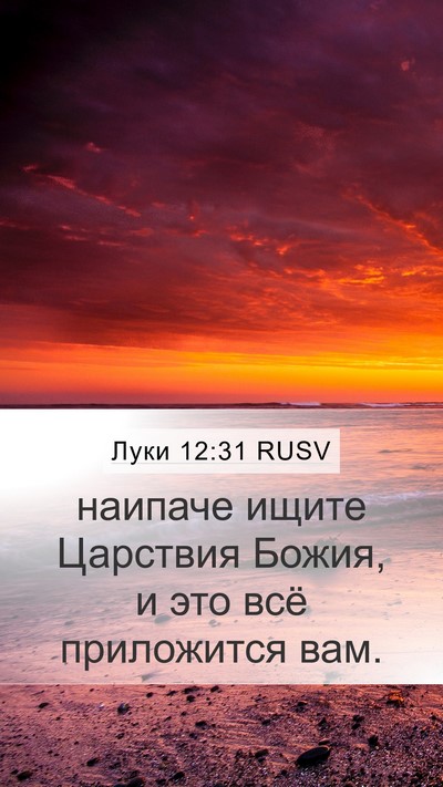 Луки 12:31 RUSV Bible Verse Image