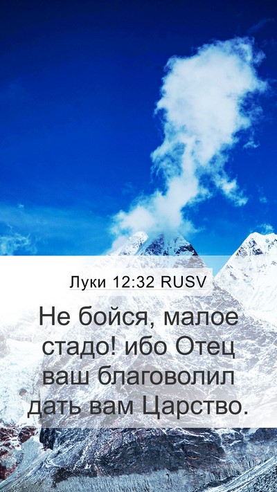 Луки 12:32 RUSV Bible Verse Image
