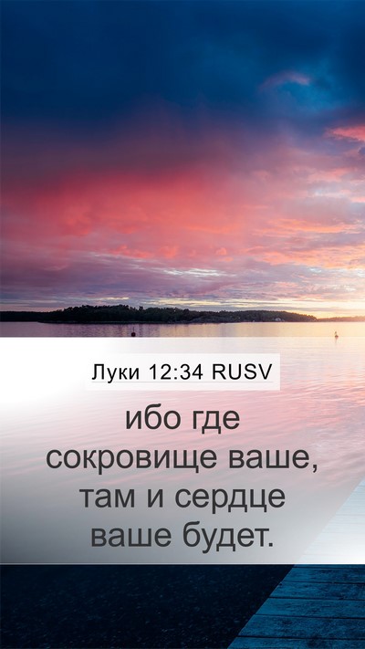Луки 12:34 RUSV Bible Verse Image