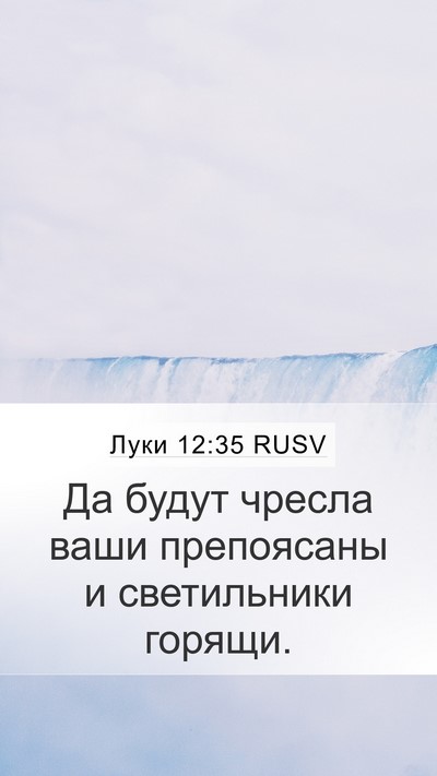 Луки 12:35 RUSV Bible Verse Image