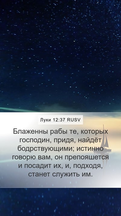 Луки 12:37 RUSV Bible Verse Image