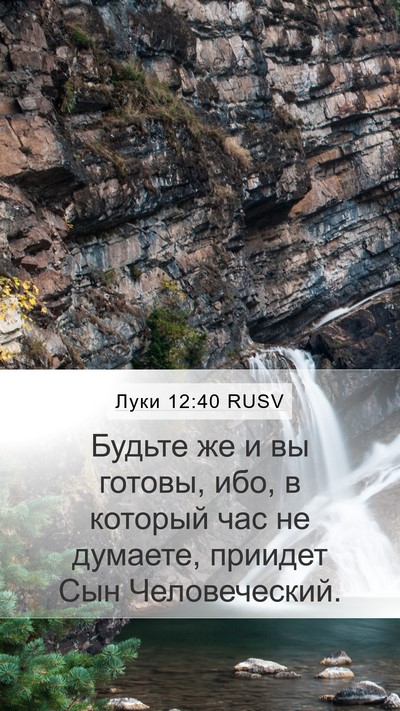 Луки 12:40 RUSV Mobile Phone Wallpaper - Будьте же и вы готовы, ибо, - Mobile Bible Verse Wallpaper