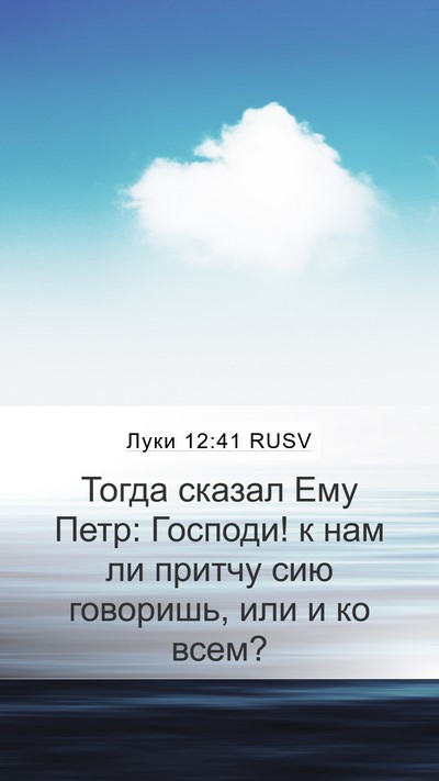 Луки 12:41 RUSV Mobile Phone Wallpaper - Тогда сказал Ему Петр: - Mobile Bible Verse Wallpaper