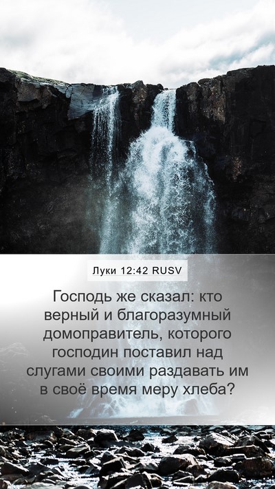 Луки 12:42 RUSV Bible Verse Image