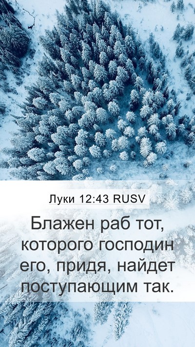 Луки 12:43 RUSV Bible Verse Image