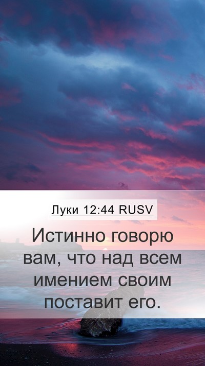 Луки 12:44 RUSV Bible Verse Image