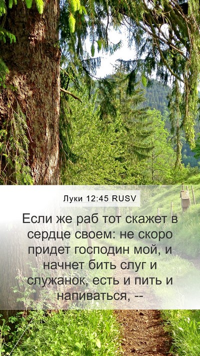 Луки 12:45 RUSV Bible Verse Image