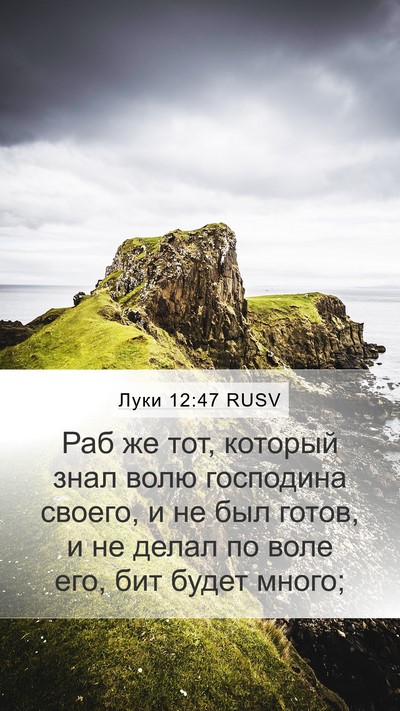 Луки 12:47 RUSV Bible Verse Image