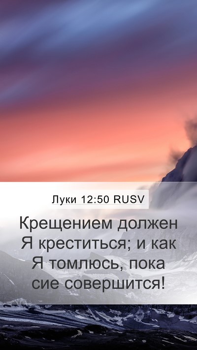 Луки 12:50 RUSV Bible Verse Image