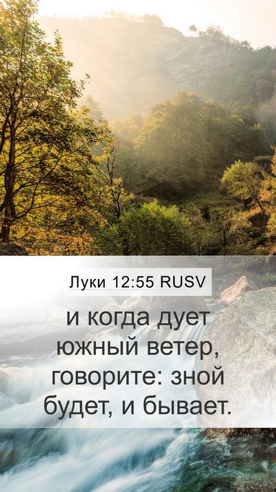 Луки 12:55 RUSV Bible Verse Image