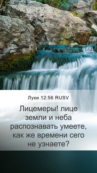 Луки 12:56 RUSV Bible Verse Image