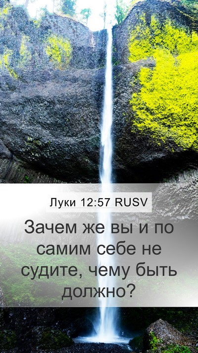 Луки 12:57 RUSV Bible Verse Image