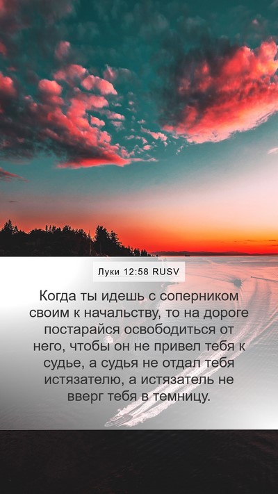 Луки 12:58 RUSV Bible Verse Image