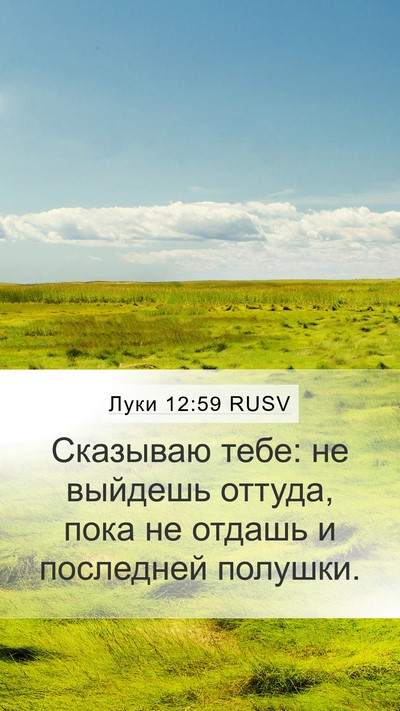 Луки 12:59 RUSV Bible Verse Image