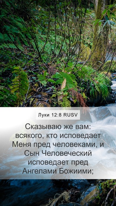 Луки 12:8 RUSV Bible Verse Image