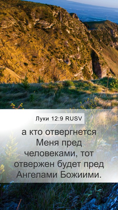 Луки 12:9 RUSV Mobile Phone Wallpaper - а кто отвергнется Меня - Mobile Bible Verse Wallpaper