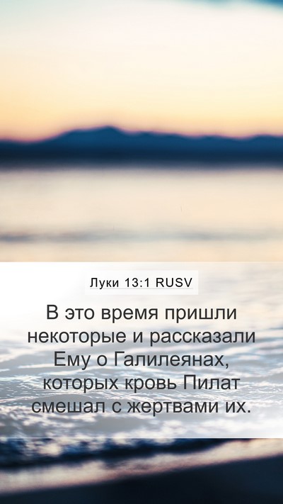 Луки 13:1 RUSV Mobile Phone Wallpaper - В это время пришли - Mobile Bible Verse Wallpaper