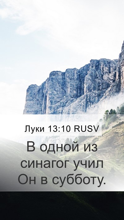 Луки 13:10 RUSV Bible Verse Image