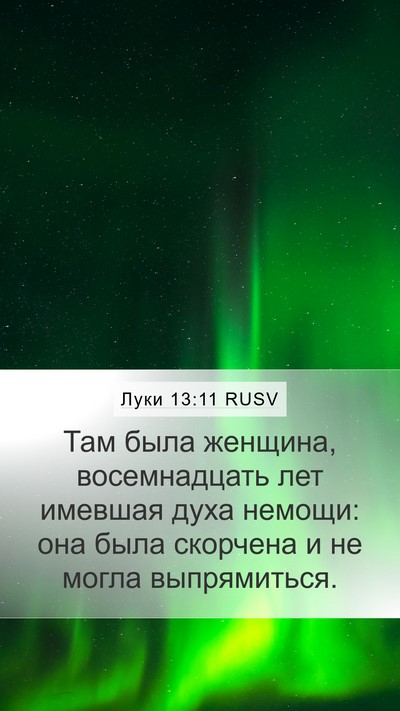 Луки 13:11 RUSV Mobile Phone Wallpaper - Там была женщина, - Mobile Bible Verse Wallpaper