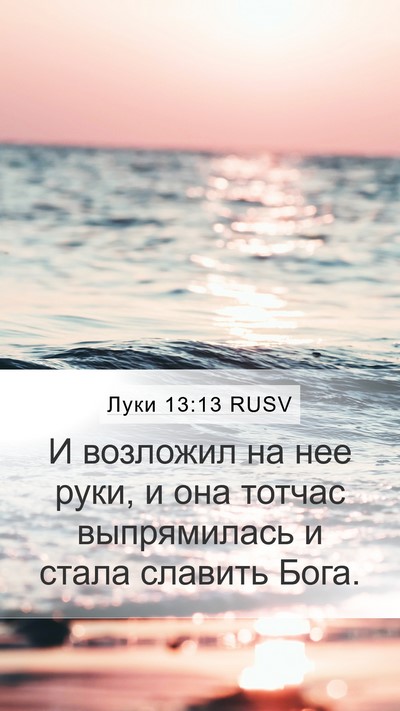 Луки 13:13 RUSV Bible Verse Image