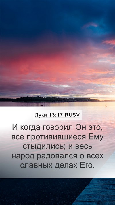 Луки 13:17 RUSV Mobile Phone Wallpaper - И когда говорил Он это, все - Mobile Bible Verse Wallpaper