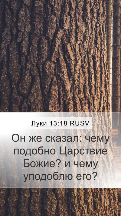 Луки 13:18 RUSV Mobile Phone Wallpaper - Он же сказал: чему подобно - Mobile Bible Verse Wallpaper