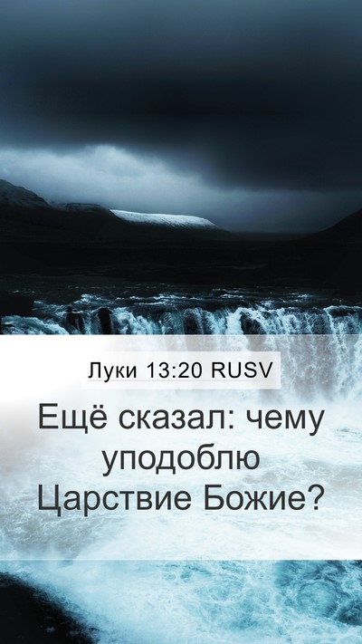 Луки 13:20 RUSV Bible Verse Image
