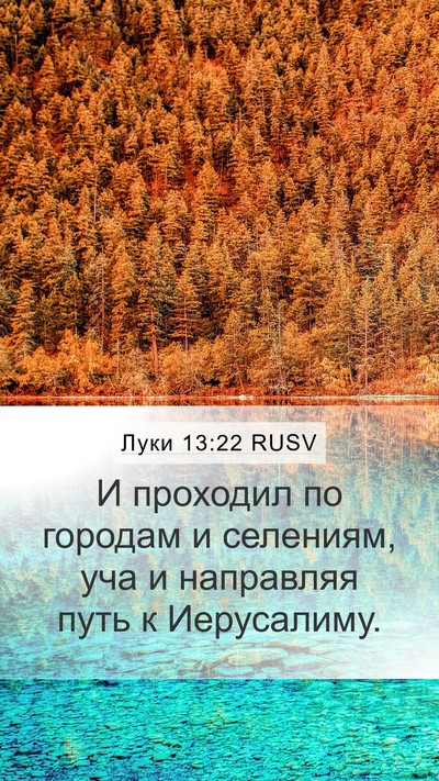 Луки 13:22 RUSV Mobile Phone Wallpaper - И проходил по городам и - Mobile Bible Verse Wallpaper