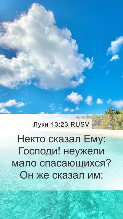 Луки 13:23 RUSV Bible Verse Image