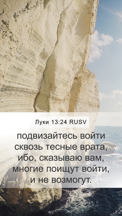 Луки 13:24 RUSV Bible Verse Image