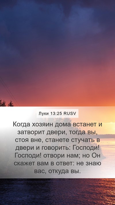 Луки 13:25 RUSV Bible Verse Image