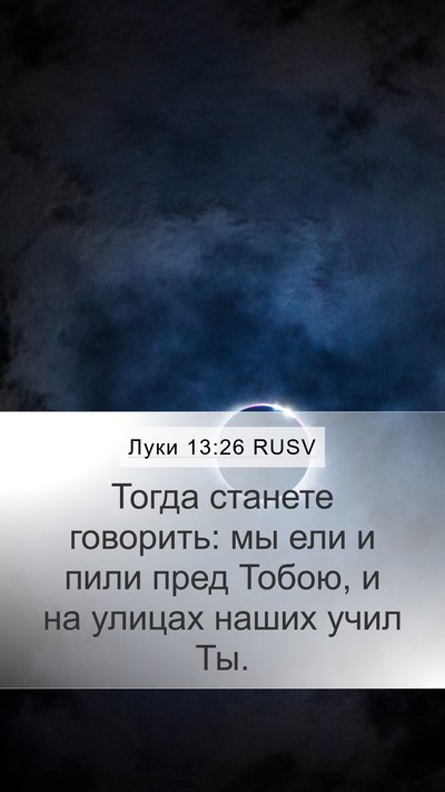 Луки 13:26 RUSV Bible Verse Image