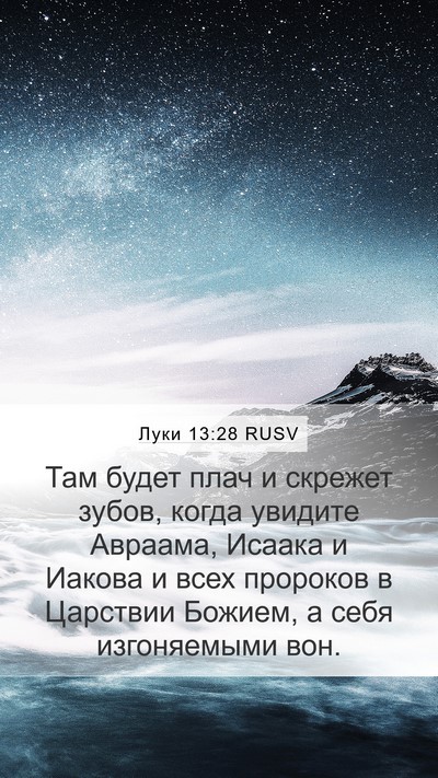Луки 13:28 RUSV Bible Verse Image