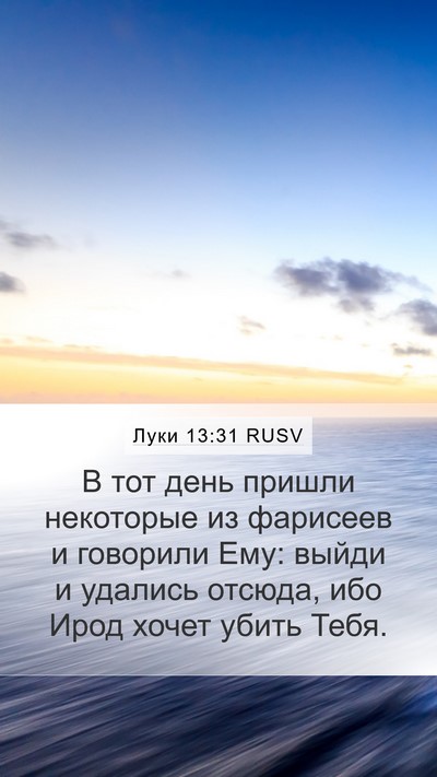 Луки 13:31 RUSV Bible Verse Image