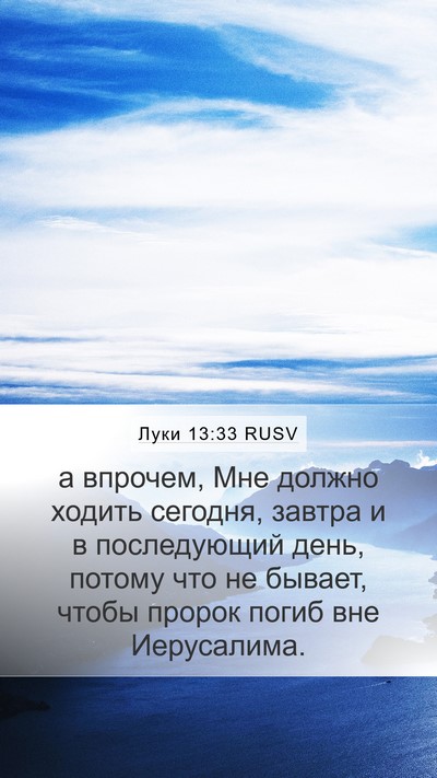 Луки 13:33 RUSV Bible Verse Image