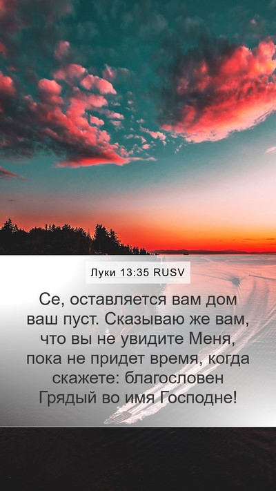 Луки 13:35 RUSV Bible Verse Image